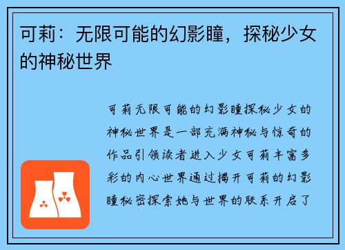 可莉：无限可能的幻影瞳，探秘少女的神秘世界