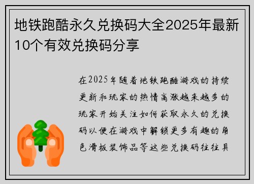 地铁跑酷永久兑换码大全2025年最新10个有效兑换码分享