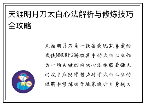 天涯明月刀太白心法解析与修炼技巧全攻略