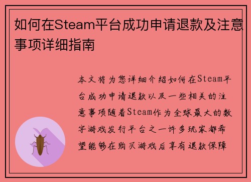 如何在Steam平台成功申请退款及注意事项详细指南