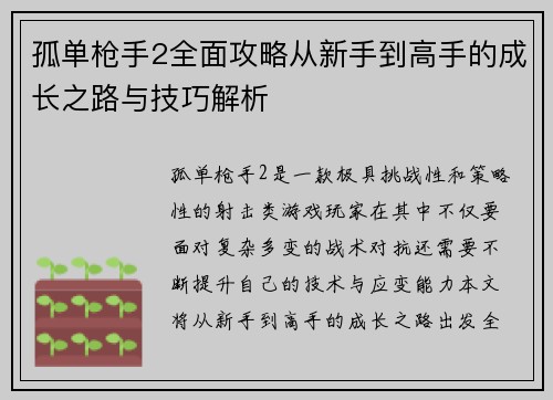 孤单枪手2全面攻略从新手到高手的成长之路与技巧解析