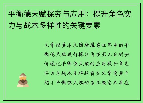 平衡德天赋探究与应用:提升角色实力与战术多样性的关键要素 平衡德天赋探究与应用:提升角色实力与战术多样性的关键要素