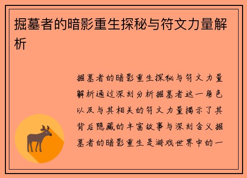 掘墓者的暗影重生探秘与符文力量解析 掘墓者的暗影重生探秘与符文力量解析