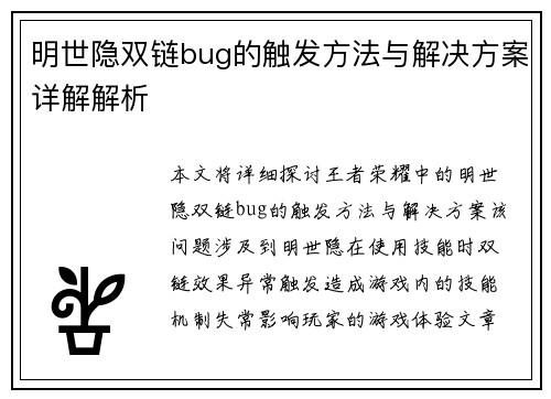 明世隐双链bug的触发方法与解决方案详解解析