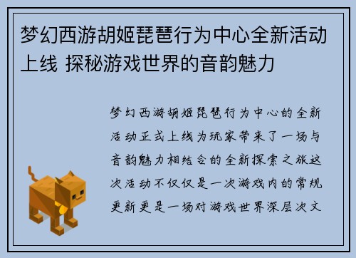 梦幻西游胡姬琵琶行为中心全新活动上线 探秘游戏世界的音韵魅力