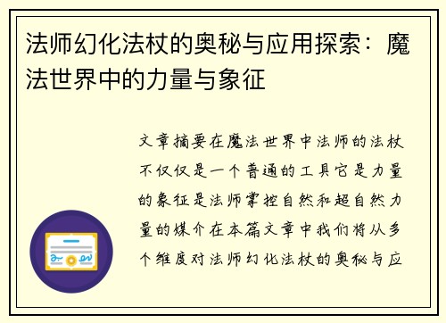 法师幻化法杖的奥秘与应用探索：魔法世界中的力量与象征