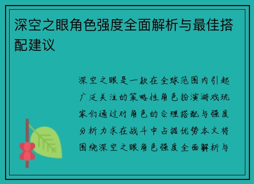 深空之眼角色强度全面解析与最佳搭配建议