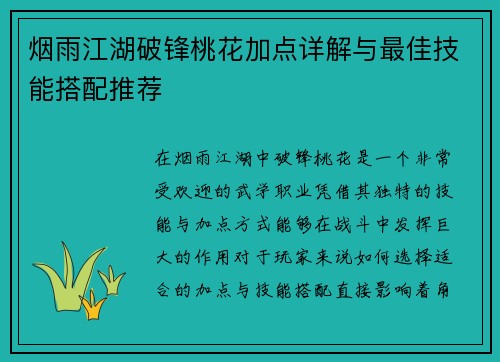 烟雨江湖破锋桃花加点详解与最佳技能搭配推荐