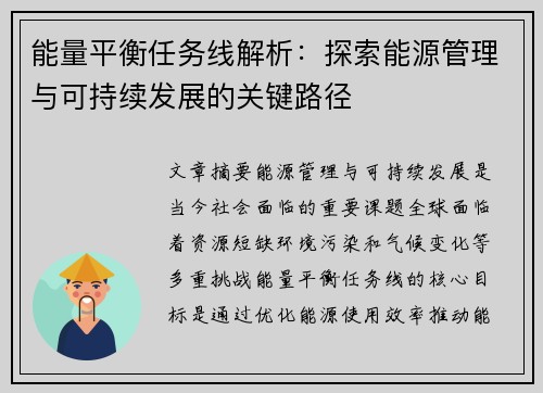 能量平衡任务线解析：探索能源管理与可持续发展的关键路径