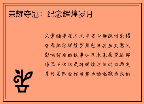 荣耀夺冠:纪念辉煌岁月 荣耀夺冠:纪念辉煌岁月