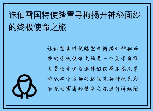 诛仙雪国特使踏雪寻梅揭开神秘面纱的终极使命之旅