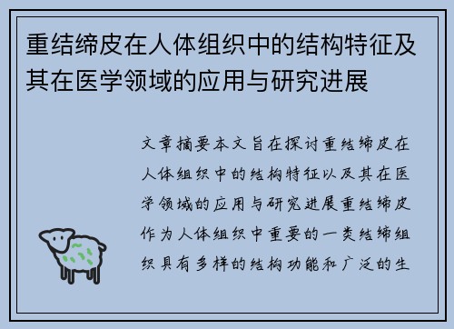 重结缔皮在人体组织中的结构特征及其在医学领域的应用与研究进展 重结缔皮在人体组织中的结构特征及其在医学领域的应用与研究进展