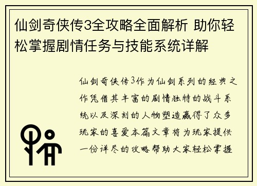 仙剑奇侠传3全攻略全面解析 助你轻松掌握剧情任务与技能系统详解 仙剑奇侠传3全攻略全面解析 助你轻松掌握剧情任务与技能系统详解