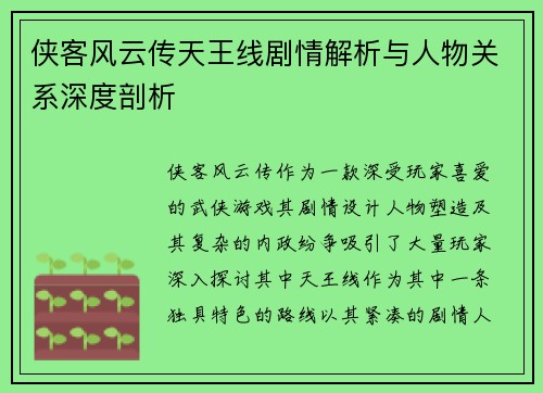侠客风云传天王线剧情解析与人物关系深度剖析 侠客风云传天王线剧情解析与人物关系深度剖析