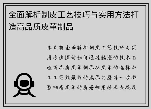 全面解析制皮工艺技巧与实用方法打造高品质皮革制品 全面解析制皮工艺技巧与实用方法打造高品质皮革制品