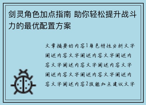 剑灵角色加点指南 助你轻松提升战斗力的最优配置方案 剑灵角色加点指南 助你轻松提升战斗力的最优配置方案