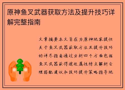 原神鱼叉武器获取方法及提升技巧详解完整指南 原神鱼叉武器获取方法及提升技巧详解完整指南