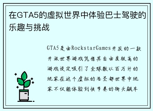 在GTA5的虚拟世界中体验巴士驾驶的乐趣与挑战