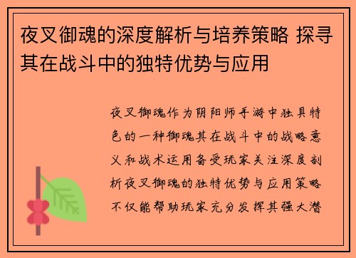 夜叉御魂的深度解析与培养策略 探寻其在战斗中的独特优势与应用 夜叉御魂的深度解析与培养策略 探寻其在战斗中的独特优势与应用