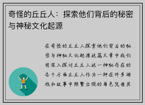 奇怪的丘丘人：探索他们背后的秘密与神秘文化起源
