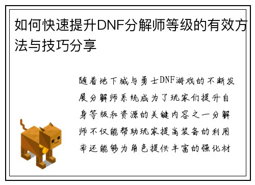 如何快速提升DNF分解师等级的有效方法与技巧分享 如何快速提升DNF分解师等级的有效方法与技巧分享