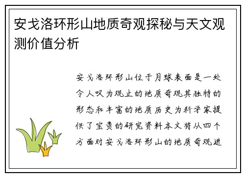 安戈洛环形山地质奇观探秘与天文观测价值分析 安戈洛环形山地质奇观探秘与天文观测价值分析