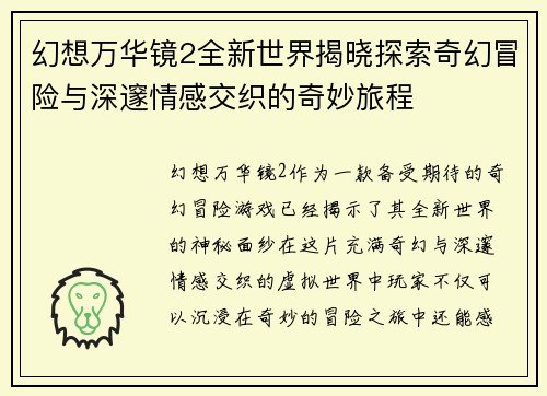 幻想万华镜2全新世界揭晓探索奇幻冒险与深邃情感交织的奇妙旅程 幻想万华镜2全新世界揭晓探索奇幻冒险与深邃情感交织的奇妙旅程